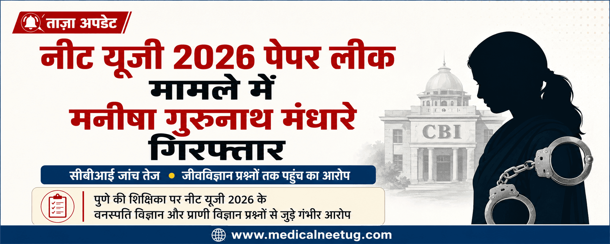 नीट यूजी 2026 पेपर लीक मामला: पुणे की शिक्षिका मनीषा गुरुनाथ मंधारे गिरफ्तार