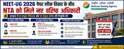 NEET-UG पेपर लीक विवाद के बीच NTA में नई नियुक्तियां