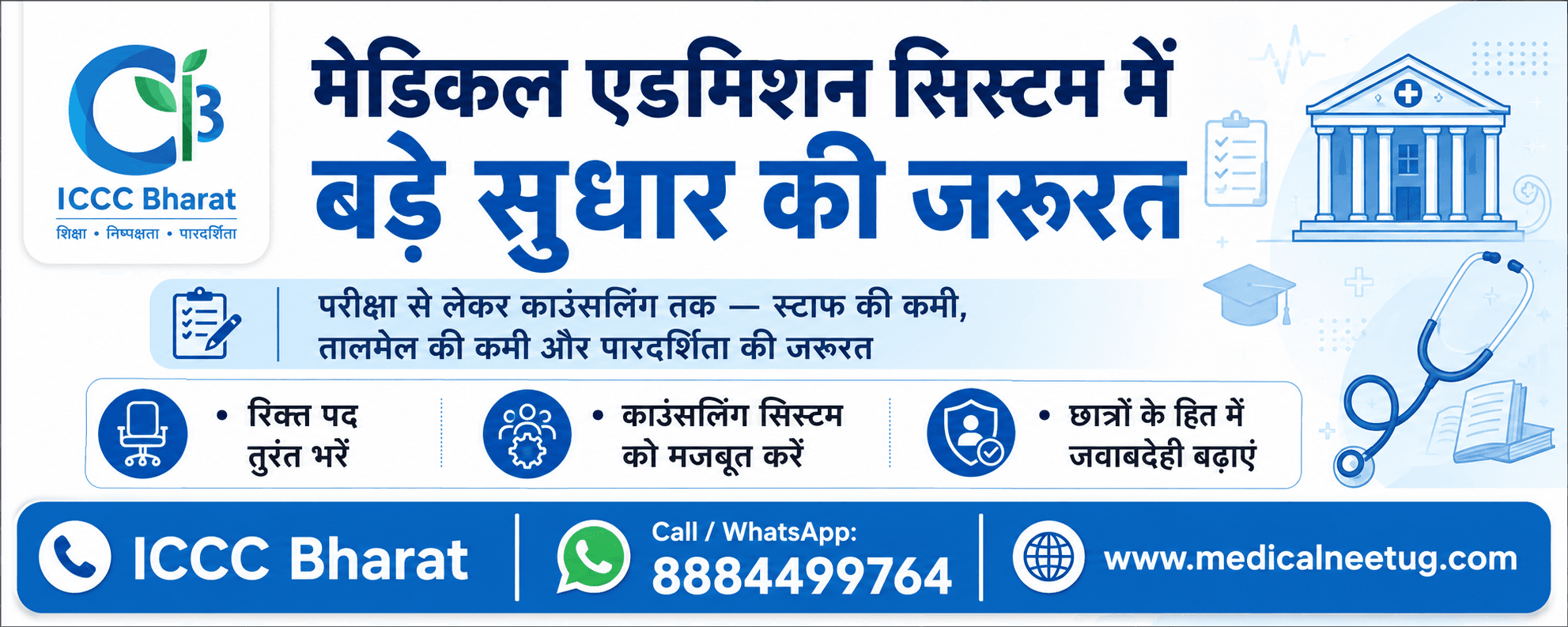 मेडिकल प्रवेश व्यवस्था में सुधार की जरूरत: परीक्षा से काउंसलिंग तक जवाबदेही जरूरी