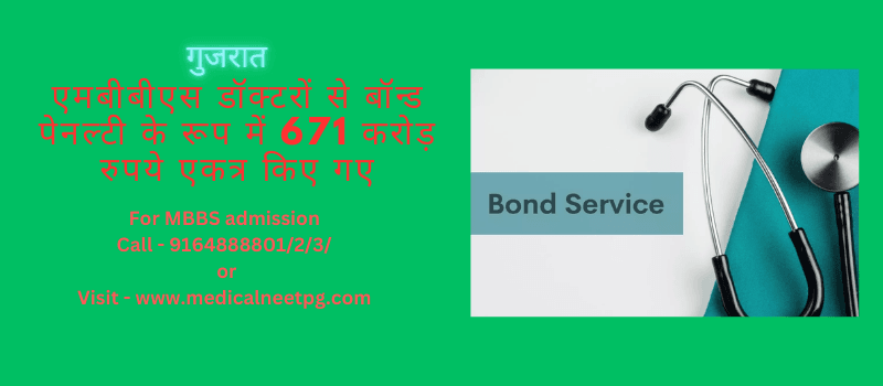 एमबीबीएस डॉक्टरों से बॉन्ड पेनल्टी के रूप में 671 करोड़ रुपये एकत्र किए गए